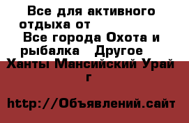 Все для активного отдыха от CofranceSARL - Все города Охота и рыбалка » Другое   . Ханты-Мансийский,Урай г.